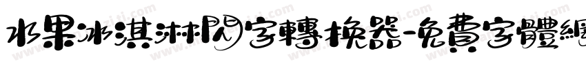 水果冰淇淋闪字转换器字体转换