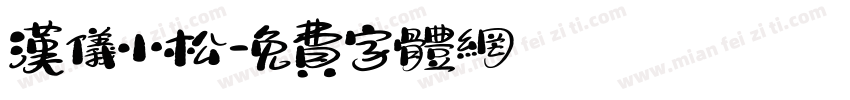 汉仪小松字体转换