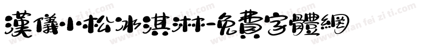 汉仪小松冰淇淋字体转换
