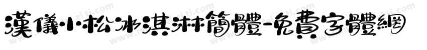 汉仪小松冰淇淋简体字体转换
