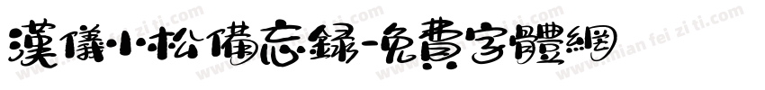 汉仪小松备忘录字体转换