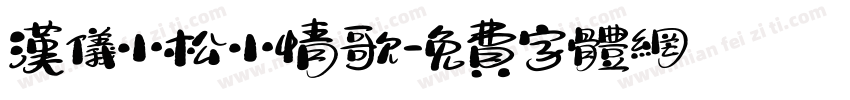 汉仪小松小情歌字体转换
