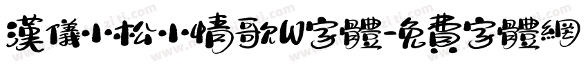 汉仪小松小情歌W字体字体转换