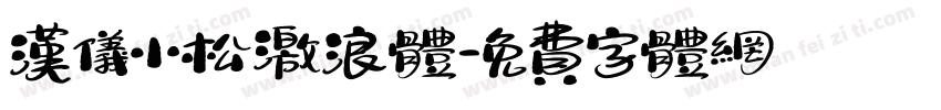 汉仪小松激浪体字体转换
