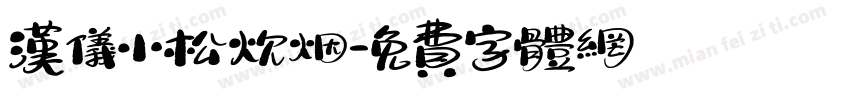 汉仪小松炊烟字体转换