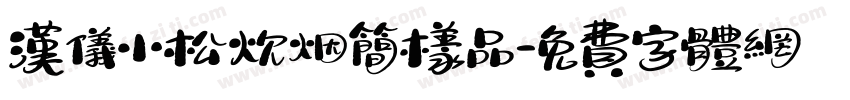 汉仪小松炊烟简样品字体转换