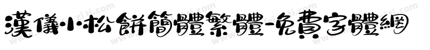 汉仪小松饼简体繁体字体转换