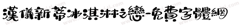 汉仪新蒂冰淇淋之恋字体转换