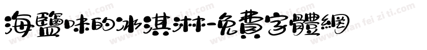 海盐味的冰淇淋字体转换