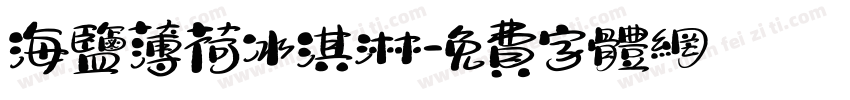海盐薄荷冰淇淋字体转换
