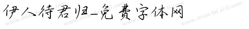伊人待君归字体转换