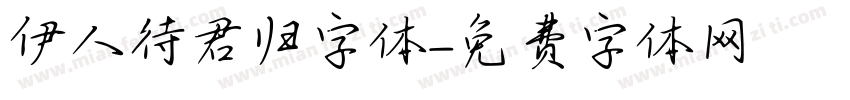 伊人待君归字体字体转换