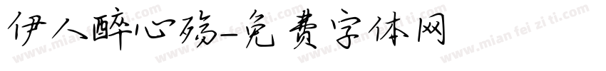 伊人醉心殇字体转换