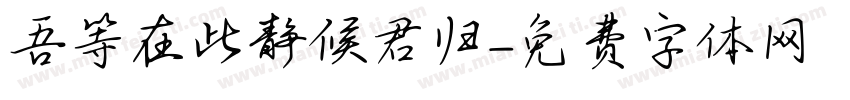 吾等在此静候君归字体转换