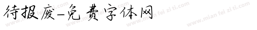 待报废字体转换