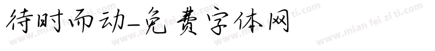 待时而动字体转换