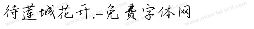 待莲城花开.字体转换