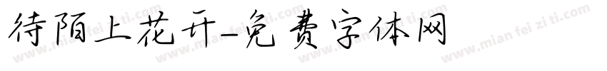 待陌上花开字体转换