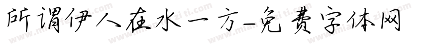 所谓伊人在水一方字体转换