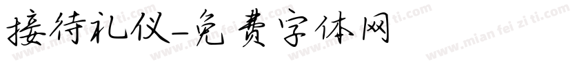 接待礼仪字体转换