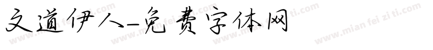 文道伊人字体转换