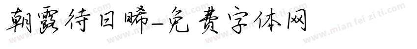 朝露待日晞字体转换