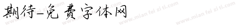 期待字体转换
