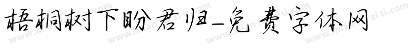 梧桐树下盼君归字体转换