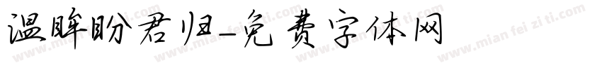 温眸盼君归字体转换