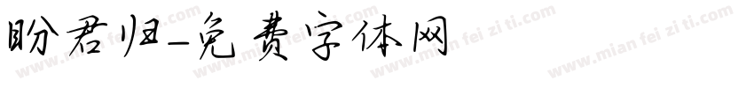 盼君归字体转换
