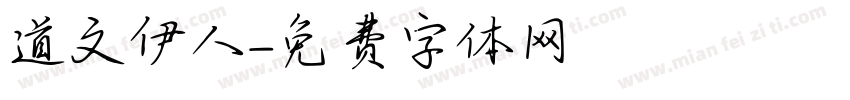 道文伊人字体转换