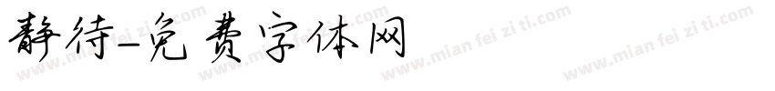 静待字体转换