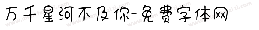 万千星河不及你字体转换