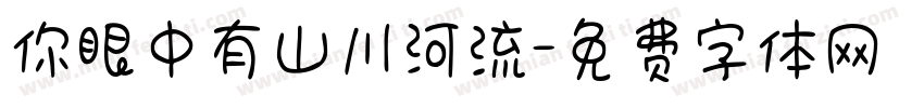 你眼中有山川河流字体转换