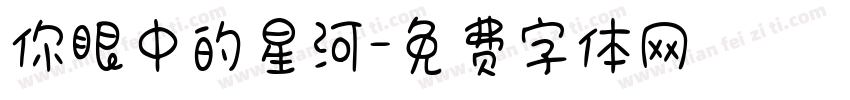 你眼中的星河字体转换