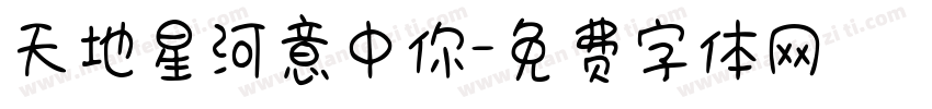 天地星河意中你字体转换