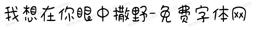 我想在你眼中撒野字体转换