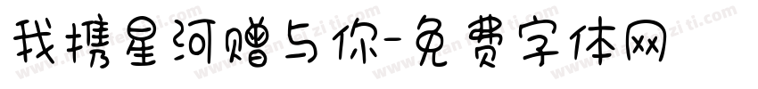 我携星河赠与你字体转换