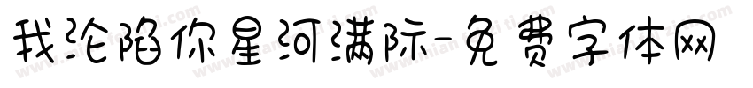 我沦陷你星河满际字体转换