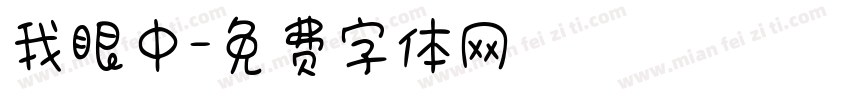 我眼中字体转换