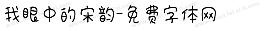 我眼中的宋韵字体转换