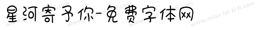 星河寄予你字体转换