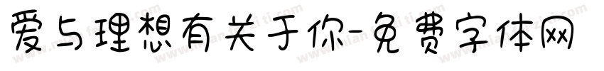 爱与理想有关于你字体转换