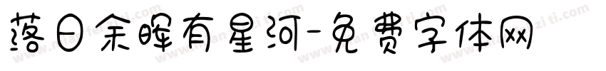 落日余晖有星河字体转换