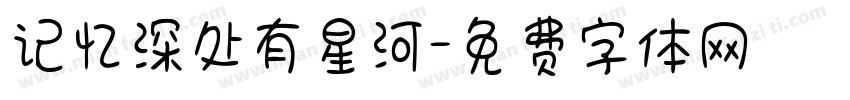 记忆深处有星河字体转换