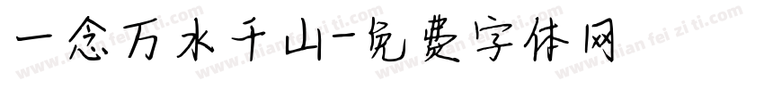 一念万水千山字体转换