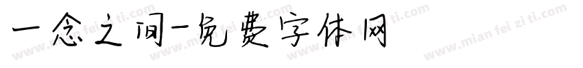 一念之间字体转换