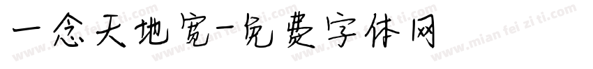 一念天地宽字体转换