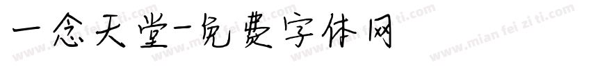 一念天堂字体转换