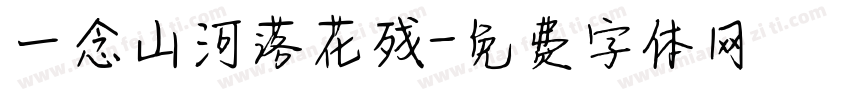 一念山河落花残字体转换